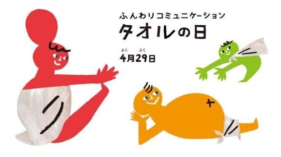 今日は昭和の日とタオルの日???
