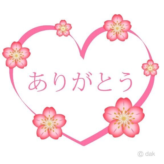 ありがとう?