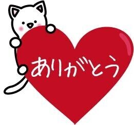ありがとうございます?