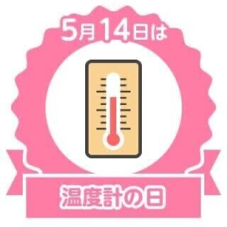 温度計の日??