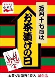 お茶漬けの日??