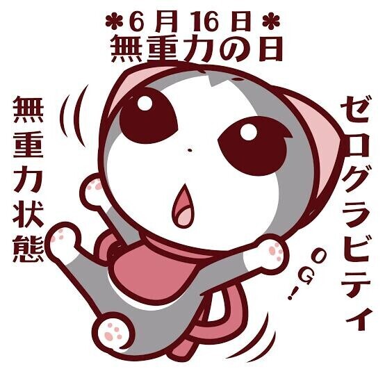 ??無重力の日??