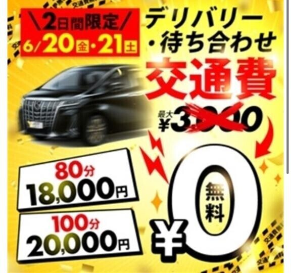21日と22日限定??交通費0??