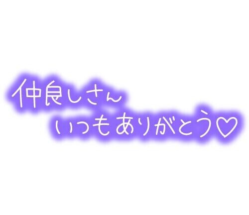 お礼?
