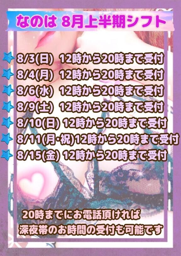 なのはの8月上半期シフト！