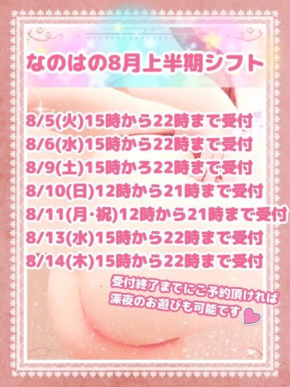 なのはの8月上半期シフト・改