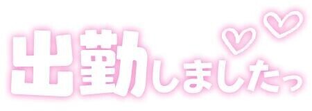 出勤しました。