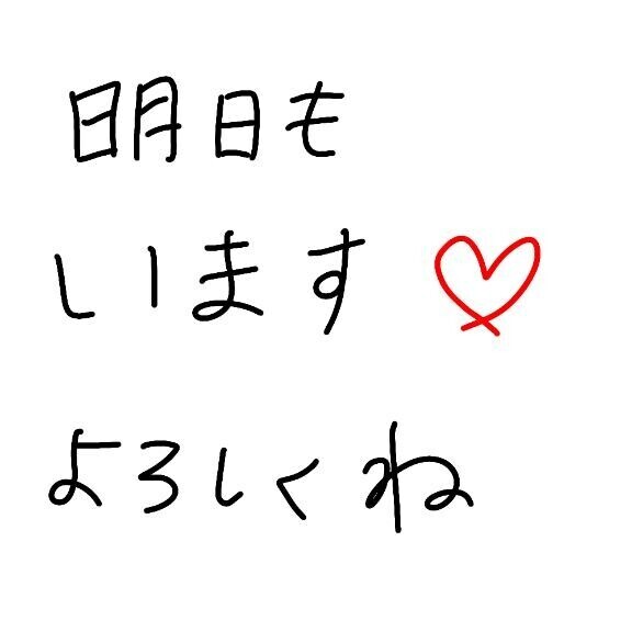 明日