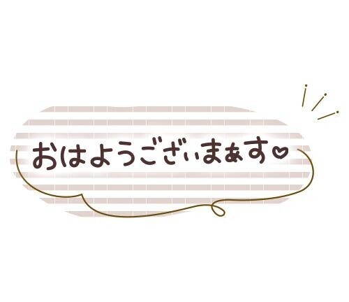 おはようございます