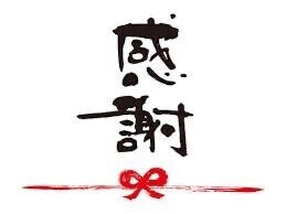 今年も感謝です?