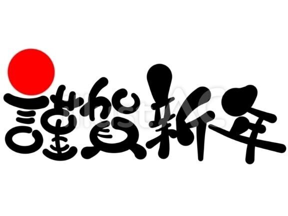 今年もよろしくお願い致します?