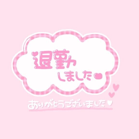 お誘いありがとう?