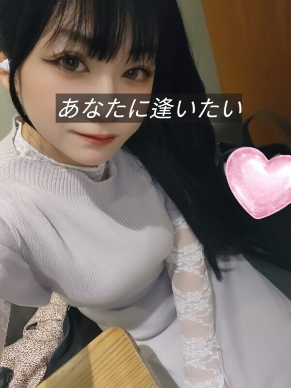 そろそろ逢いたくなって来たんじゃない？