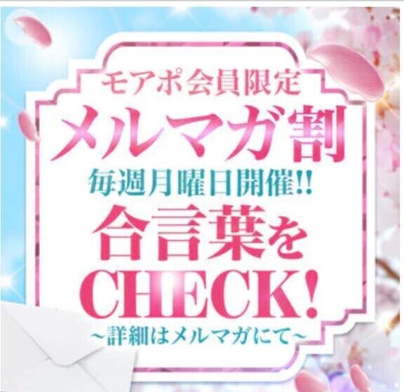 月曜日はメルマガ割?