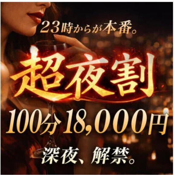 ｢超夜割｣?