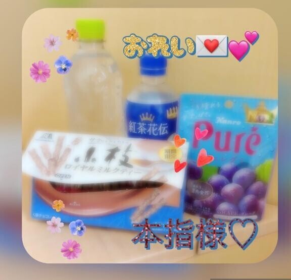 昨日のおれいっ！本指様