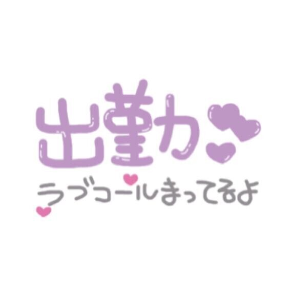 出勤です??