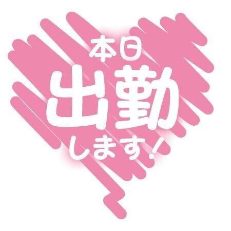 出勤します