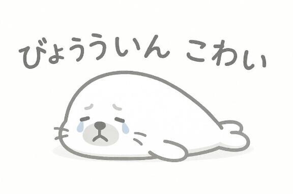 明日お休みします?