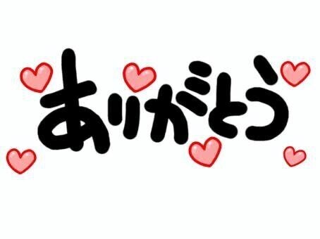 満枠ありがとうございます?