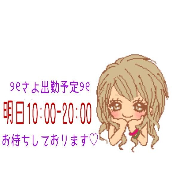 また明日ね?
