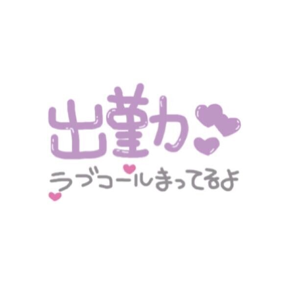 出勤してます?