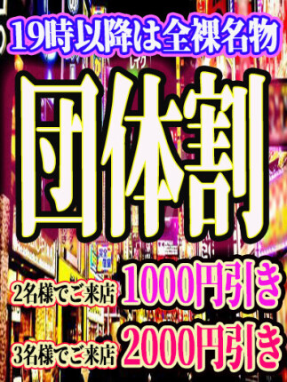 団体割引