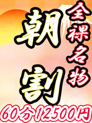 全裸名物☆朝割☆