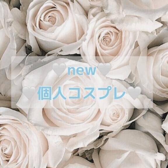 ✨️newコスプレ✨️