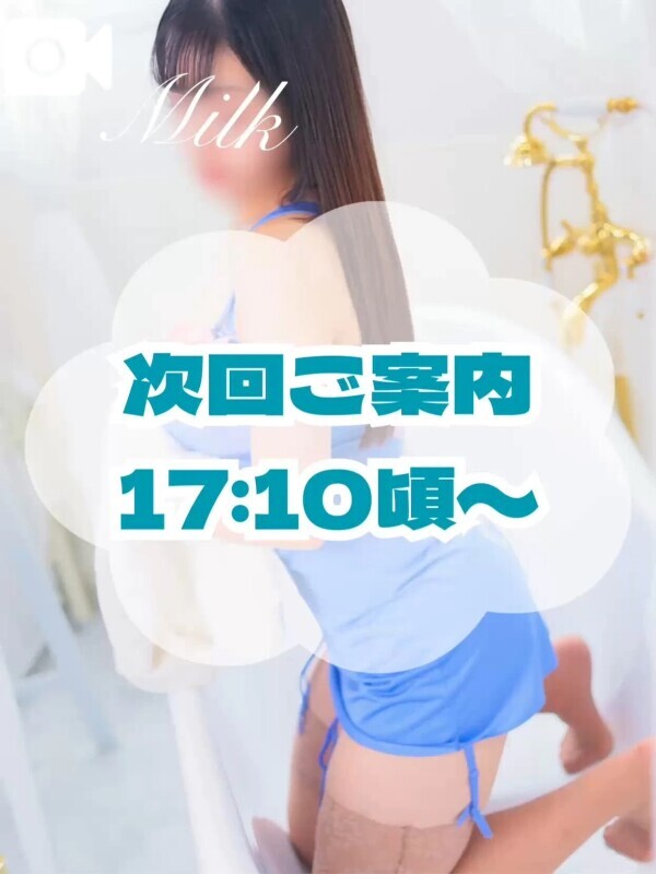 🍼次回17時10分頃〜