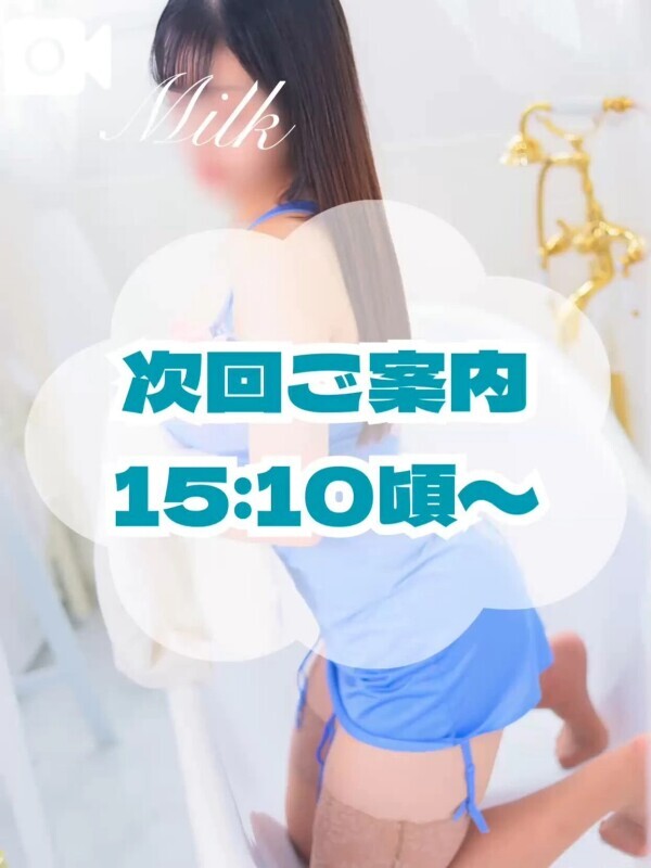 🍼次回15時10分頃〜