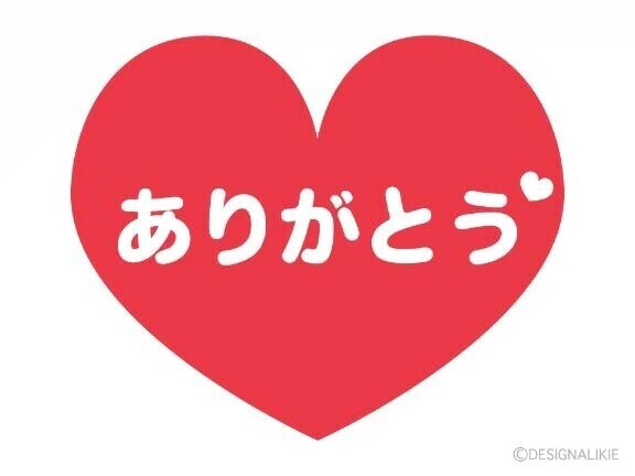 感謝🙇
