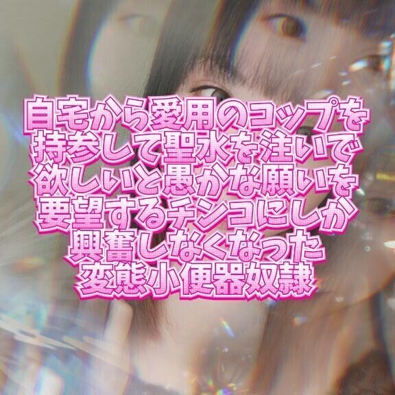 変態小便器奴隷へ❤️