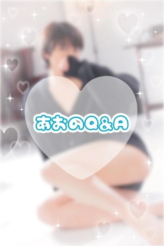 あおのQ&A