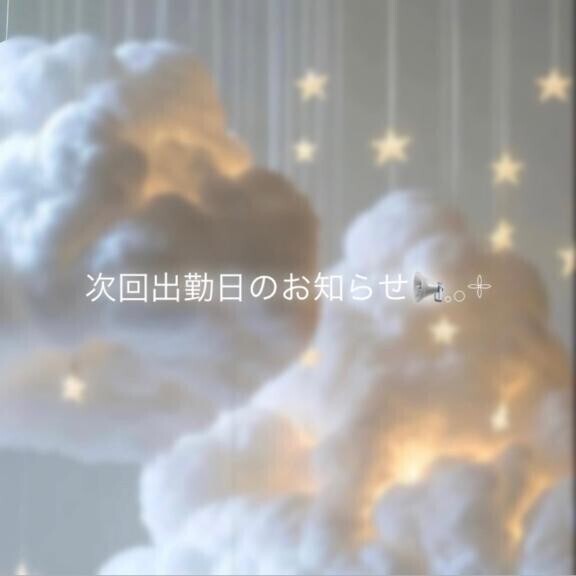 🆕 次回出勤のお知らせ📢꙳