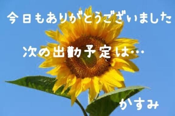 退勤しました🌟かすみ