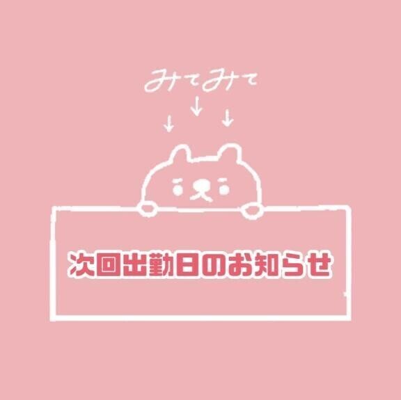 🆕 次回出勤のお知らせ