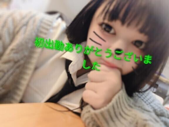 初出勤ありがとうございました！