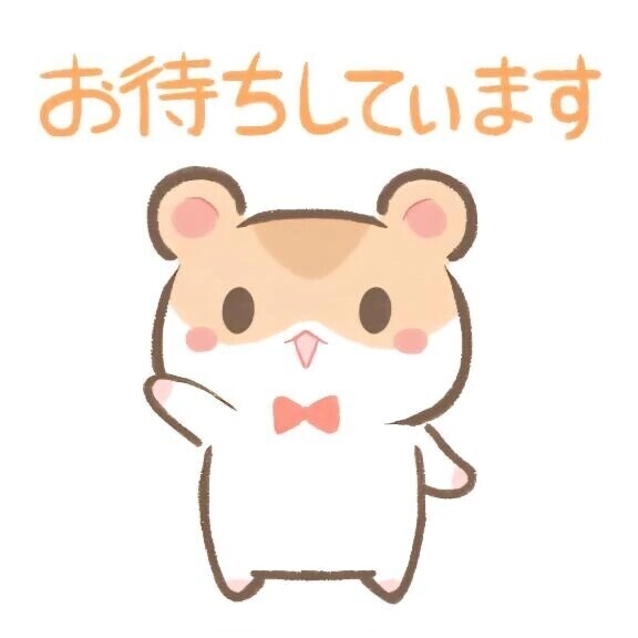 待機中です♡