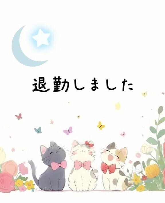 退勤しました！