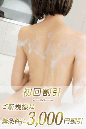 全コース無条件に『3,000円割引』