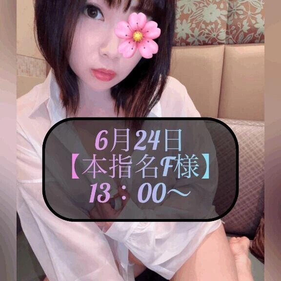 ♥️6月24日・本指名F様♥️