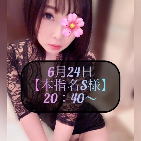 ♥️6月24日・本指名S様♥️