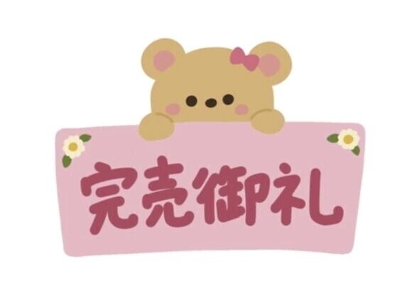 本日も完売となりました🈵🈵