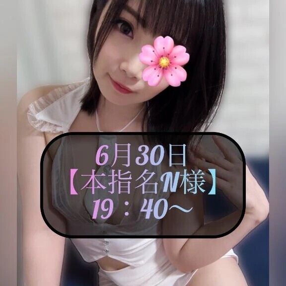 ♥️6月30日・本指名N様♥️