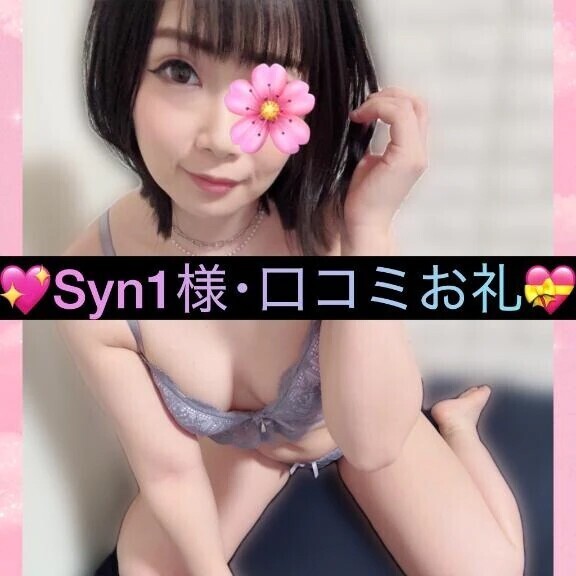 💖Syn1様･口コミお礼💝