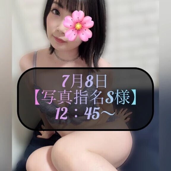 ♥️7月8日・写真指名S様♥️