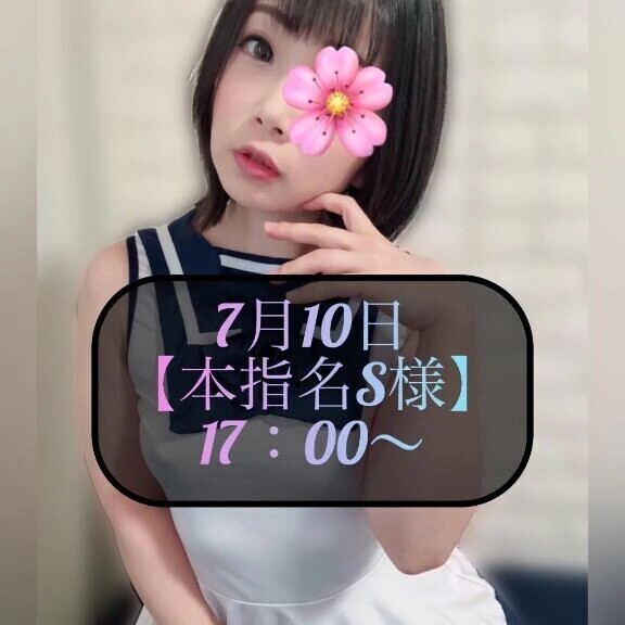 ♥️7月10日・本指名S様♥️