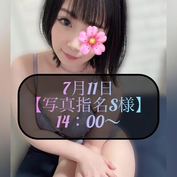 ♥️7月11日・写真指名S様♥️