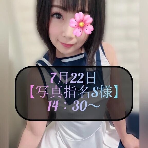 ♥️7月22日・写真指名S様♥️